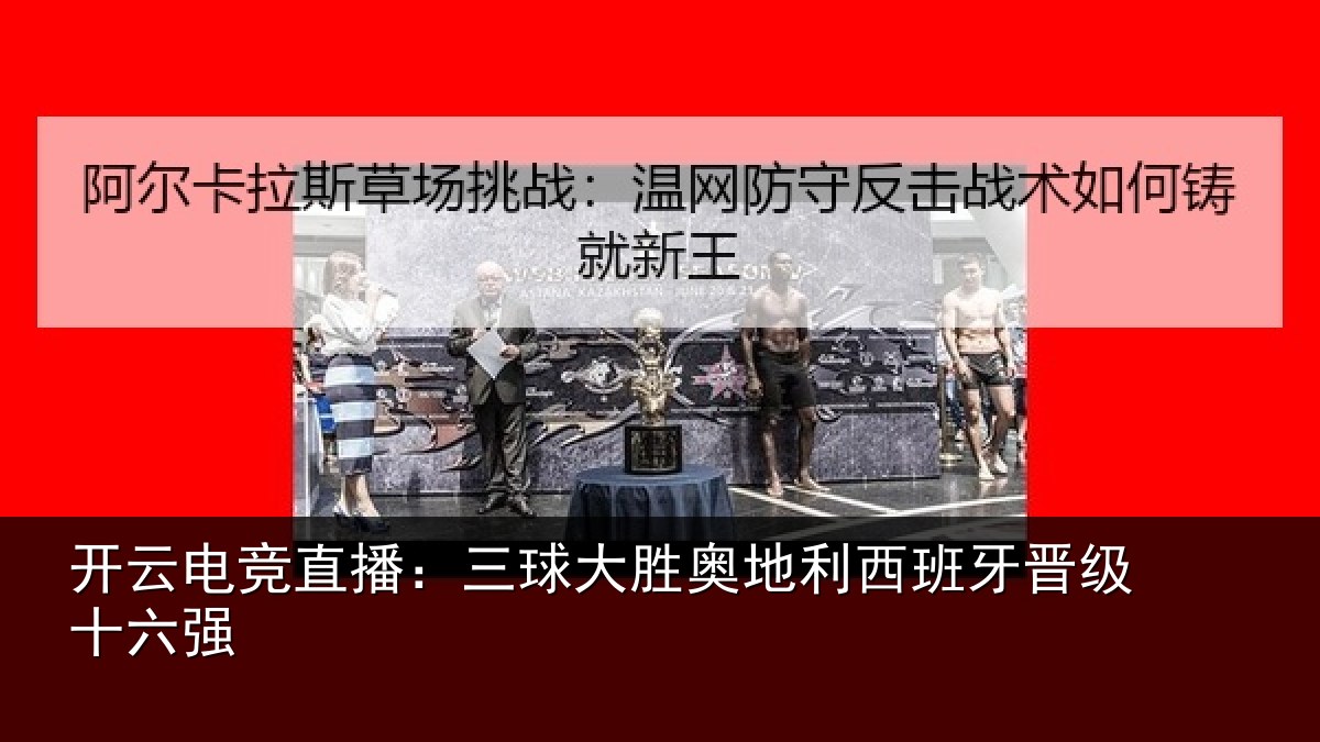 开云电竞直播:三球大胜奥地利西班牙晋级十六强