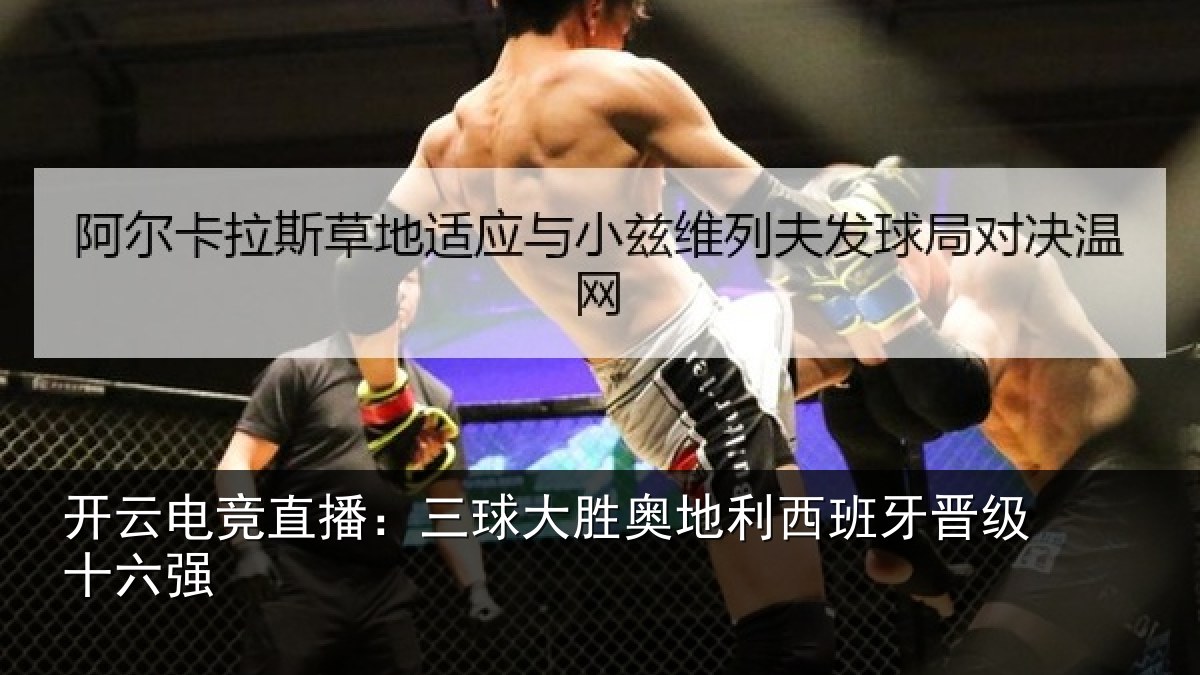 开云电竞直播:三球大胜奥地利西班牙晋级十六强
