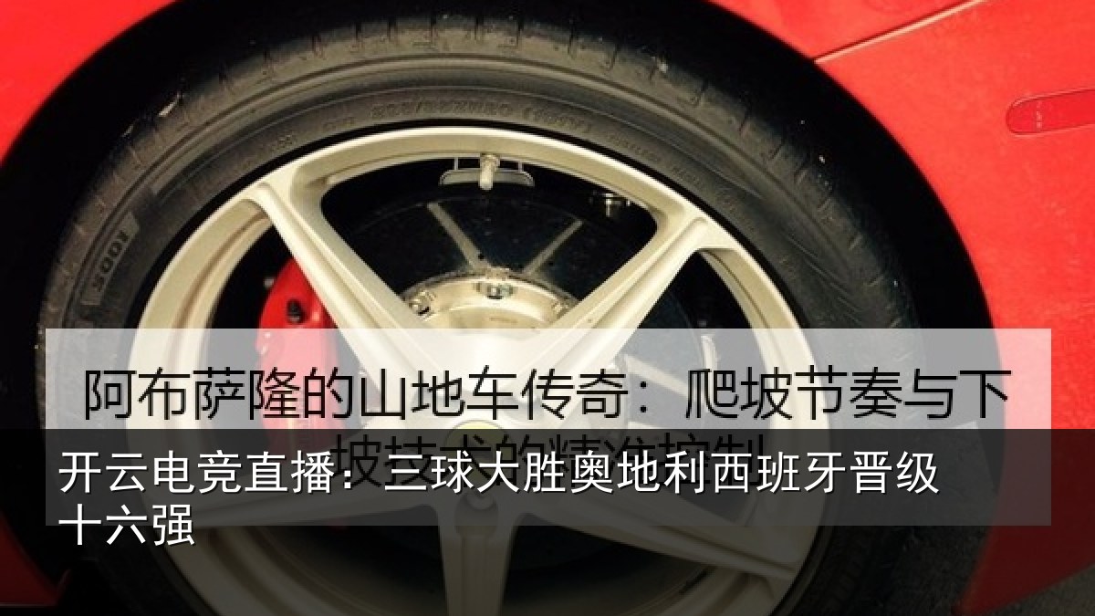 开云电竞直播:三球大胜奥地利西班牙晋级十六强
