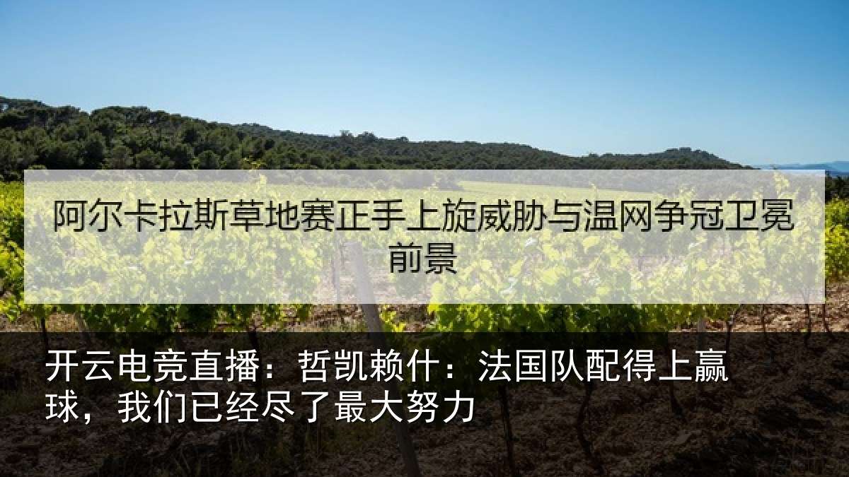 开云电竞直播:哲凯赖什:法国队配得上赢球,我们已经尽了最大努力