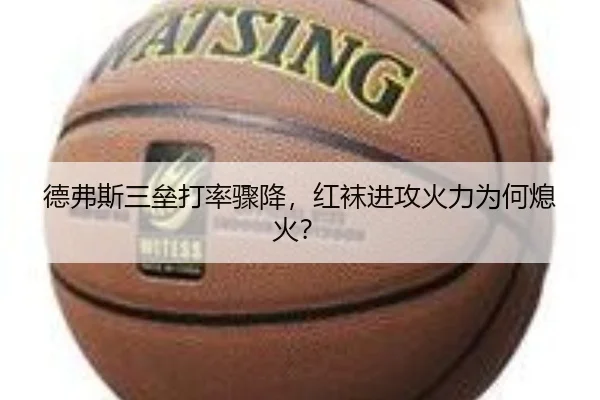 德弗斯三垒打率骤降，红袜进攻火力为何熄火？