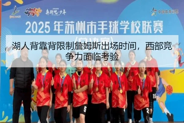 湖人背靠背限制詹姆斯出场时间，西部竞争力面临考验