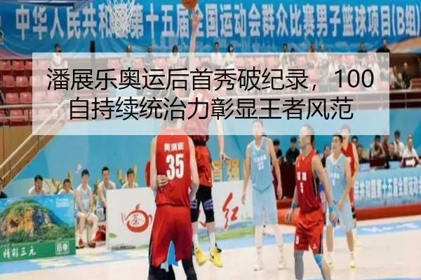 潘展乐奥运后首秀破纪录，100自持续统治力彰显王者风范