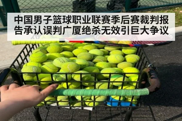 中国男子篮球职业联赛季后赛裁判报告承认误判广厦绝杀无效引巨大争议